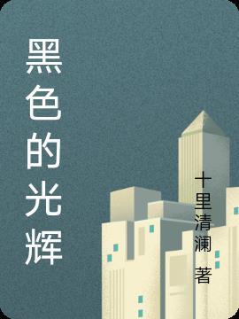 黑色光辉和白色光辉怎么找
