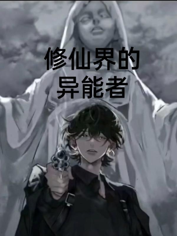 主角在修仙界有异能的
