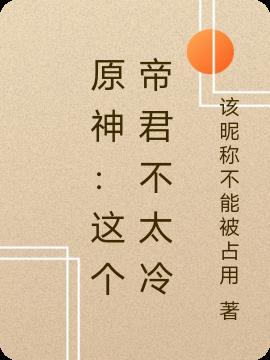 原神这个帝君不太冷漫画