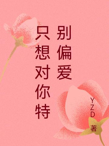 想拥有特别的偏爱有错吗