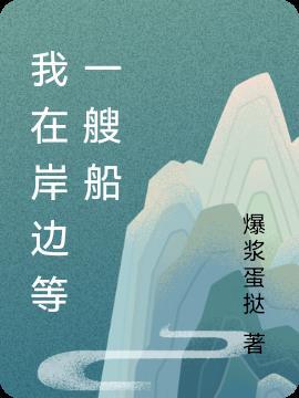 我在岸边等一艘船英文