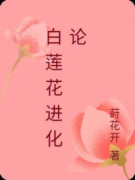 白莲花升华史