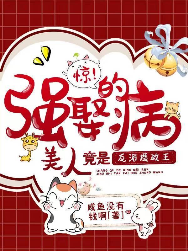 1.强娶病爱