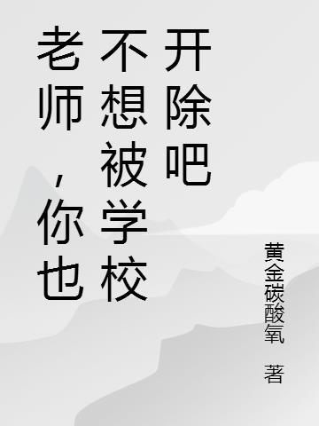 你也不想被学校开除吧英文