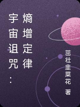 熵增定律宇宙的结局