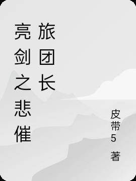 亮剑第四旅团长是谁