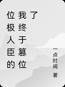 位极人臣在现代指什么