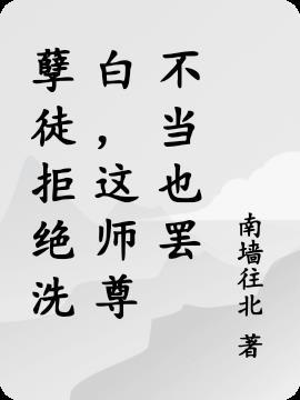 孽徒师父不能再生了