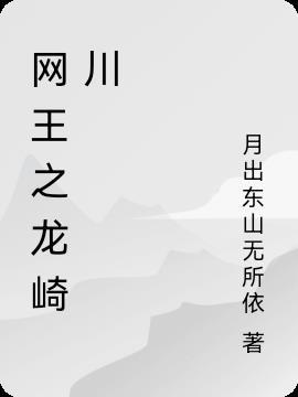 网王之龙崎樱舞