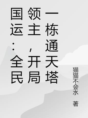 国运全民领主开局获得黑影兵团合集