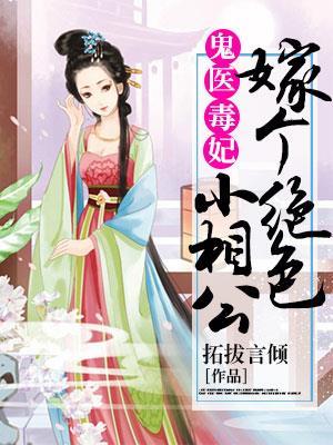 鬼医毒妃嫁个绝色相公免