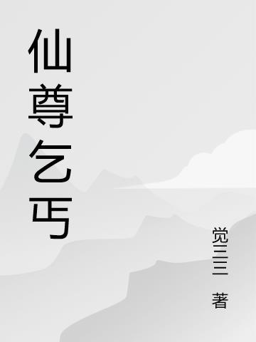 仙尊归来女儿乞讨