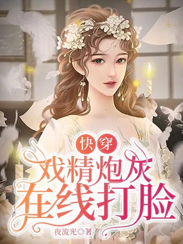 快穿戏精本精的炮灰逆袭