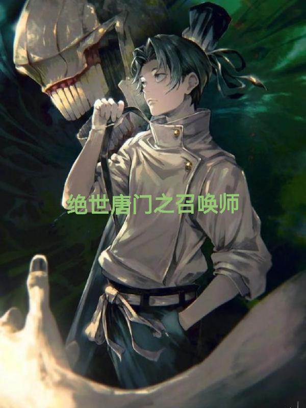 绝世唐门漫画完整免费观看