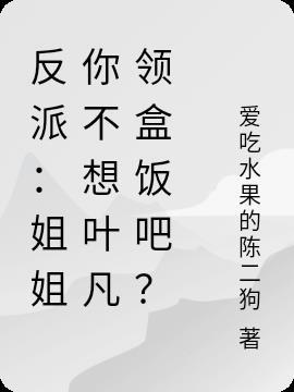 反派姐姐你不想叶凡领盒饭吧