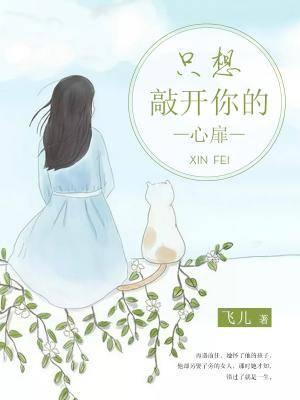 只想敲开你的心扉日照网