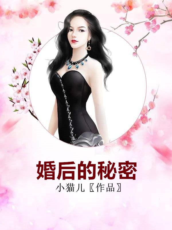 婚后的秘密内容简介