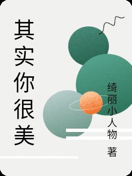 其实你很美歌曲原唱视频
