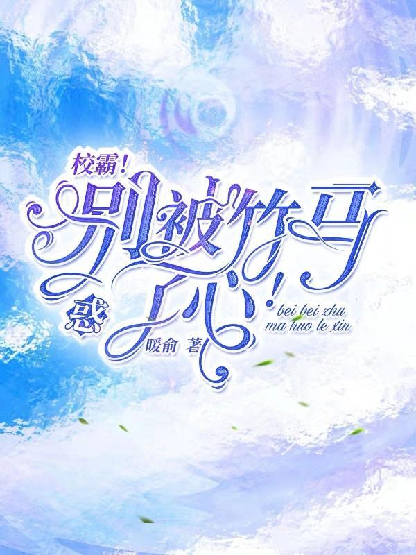 校霸别闹