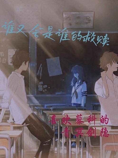 没有谁会是谁的救赎