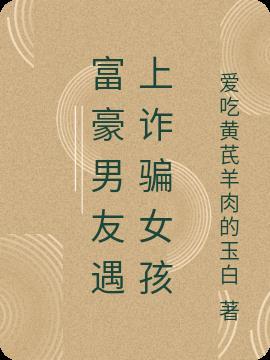 女富豪被男友骗千万房产