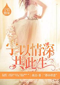 宁以情深共此生-第31章 很值得-言情花园