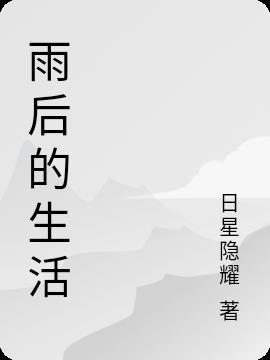 雨后生活科技(杭州)有限公司