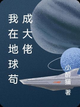 我在地球签到100年无敌了