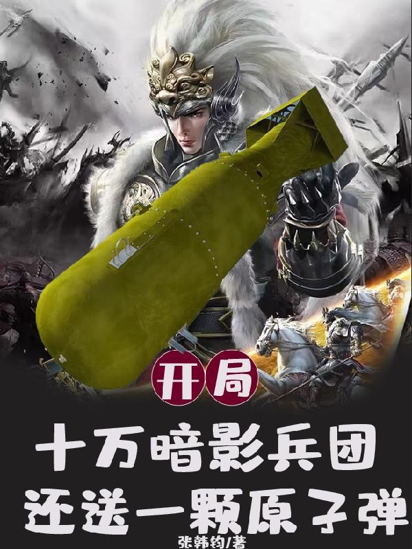 开局无敌获得十万暗影兵团正版