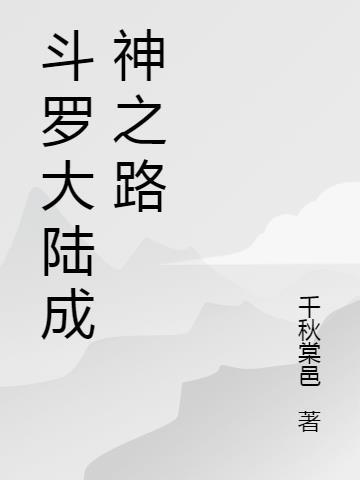 斗罗大陆成神之路TXT