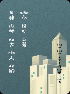 言律师的小可爱