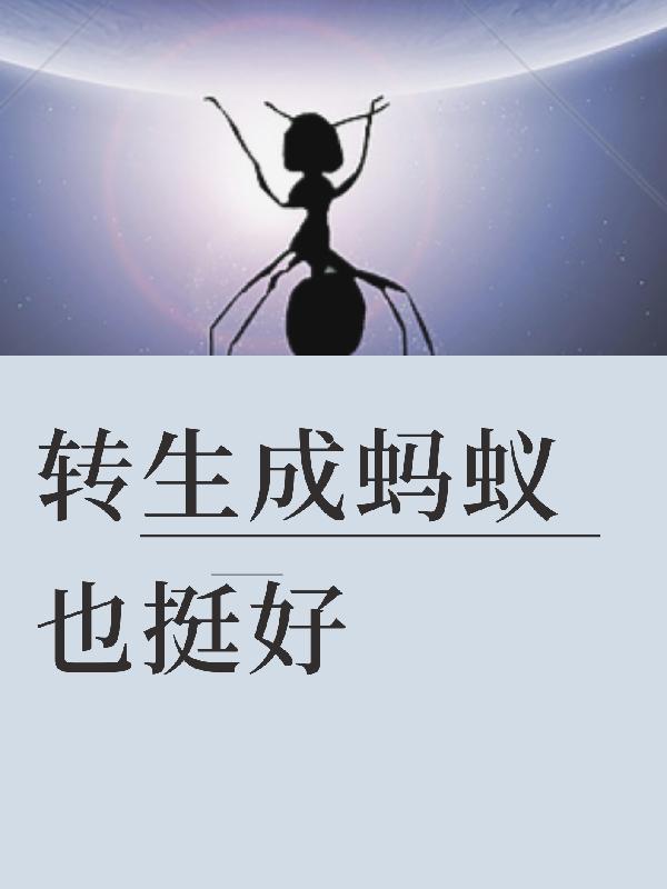 重生变成蚂蚁