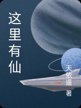 这里有妖气百度简介