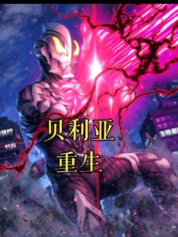 贝利亚重生cp