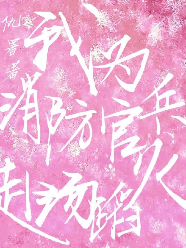 我为消防献一策
