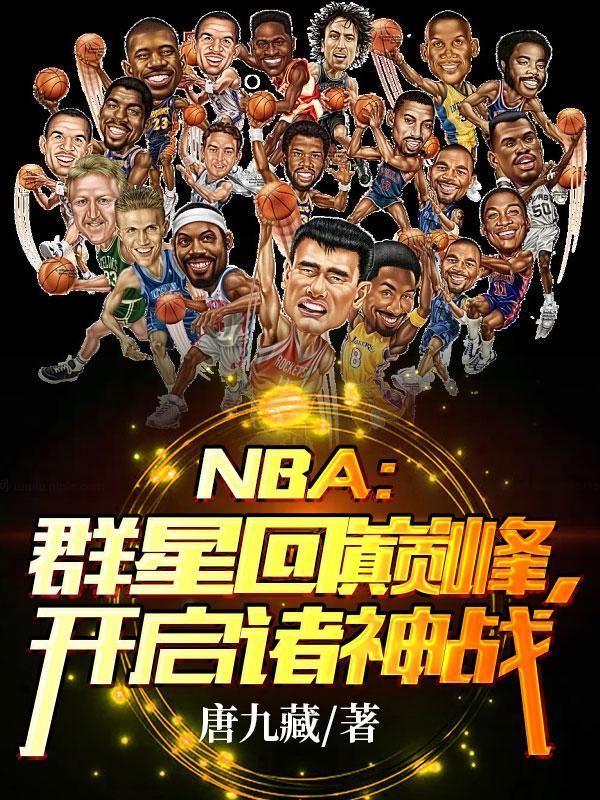 nba群星海报