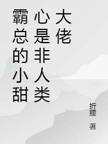 霸总的小甜糖