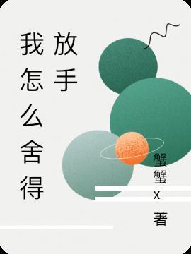 我怎么舍得放手魏妍许一