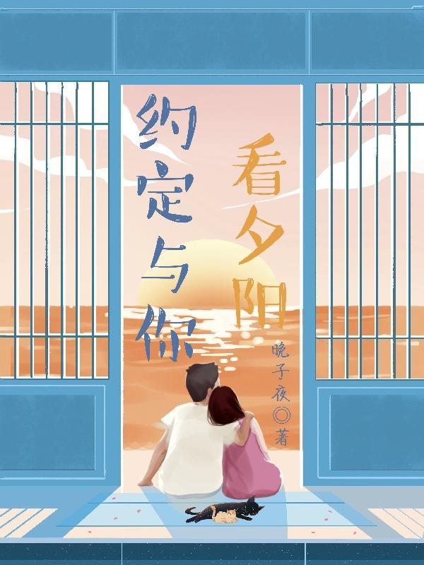 我和夕阳有个约定作文