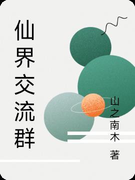 加入仙界群的