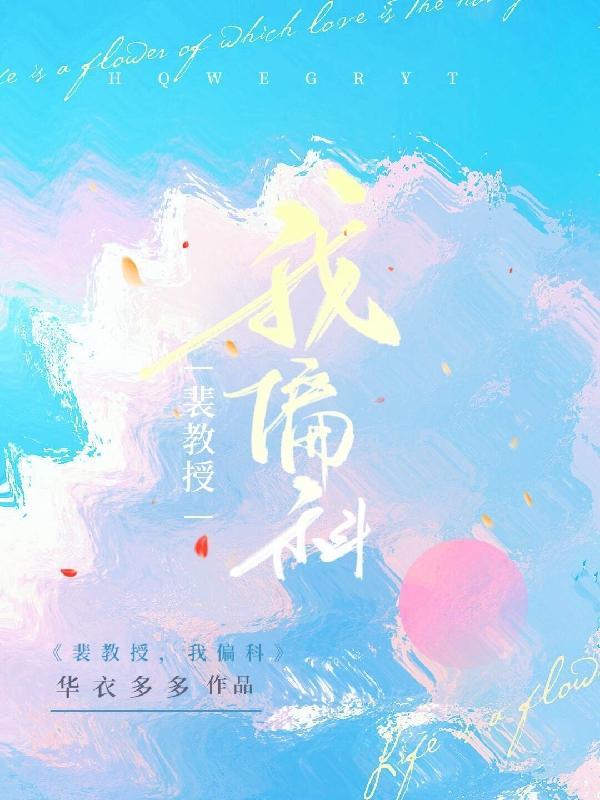 物理教授裴