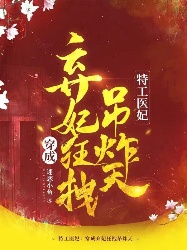 弃妃嬉冷王免费阅读
