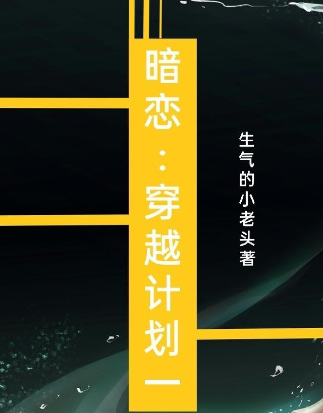 穿越重生暗恋文