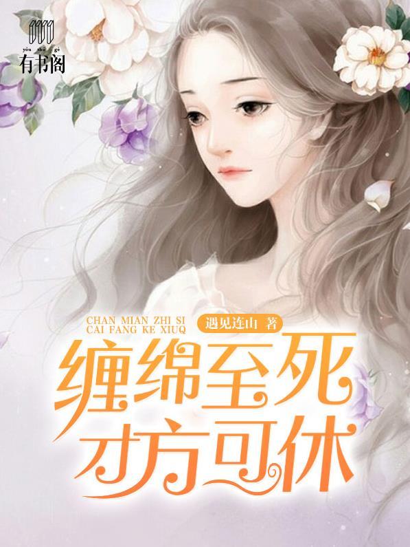 缠绵至死才方可休
