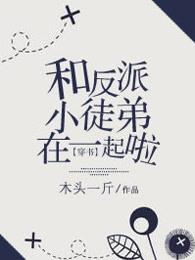 (穿书)和反派小徒弟在一起啦 木头一斤