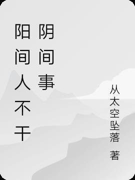 人是阳间人只干阴间事