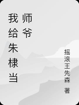 我给朱棣当师爷免费阅读