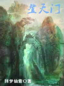 登天门暗黑茄子怎么不更了