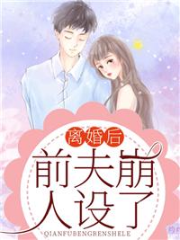 前夫总在崩人设