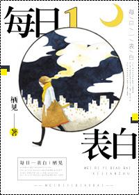 每日一表白娱乐圈 栖见